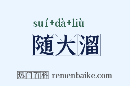 随大溜是什么意思的图片